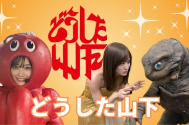 【乃木坂46】お茶目な 山下美月にギャップ萌え！見ている人みんなを笑顔にする山下プロ！