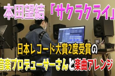 本田望結1st Digital Single「サクラクライ」アレンジ作業