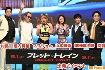 声優初挑戦の山本舞香がブラッド・ピットが来日した時やってほしいこと。映画『ブレット・トレイン』出発式イベント