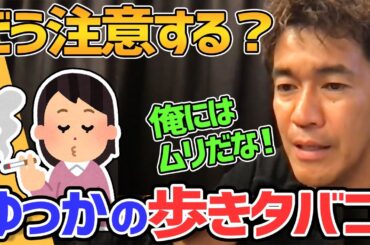 ゆっか（菅井友香）が歩きタバコしてたらどう注意する？【武井壮 切り抜き】