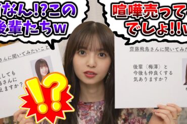 齋藤飛鳥の事が好き過ぎて、卒業後もどうしても会いたい後輩たち..w【文字起こし】乃木坂46