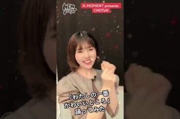 松田好花、踊る #shorts