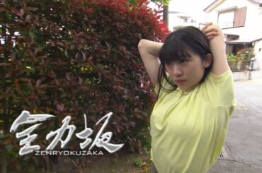 全力坂 No.3259 新井ひとみ まむし坂