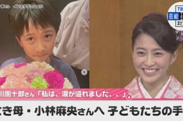 亡き母・小林麻央さんへ　子どもたちの手紙　市川團十郎さん「私は、涙が溢れました、、」