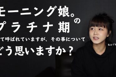 【モーニング娘。】プラチナ期の事について...みんなありがとう！【新垣里沙】【ガキさん】