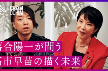 【落合陽一】高市早苗氏の「決意」。安全保障、エネルギー政策はどうするのか？