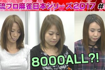 【麻雀】女流プロ麻雀日本シリーズ2017 10回戦