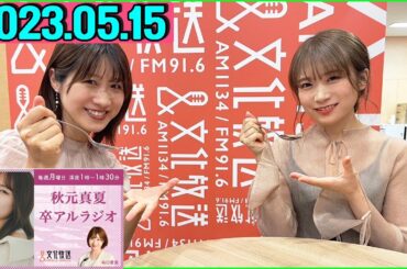 卒アルラジオ 秋元真夏 2022.05.15