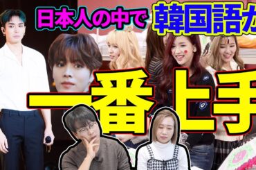【信じられない実力】日本人の中で韓国語が一番上手な子は？韓国人が率直に判定│会話編