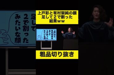 【衝撃】上戸彩と有村架純の顔、足して2で割った結果がこちらww【粗品切り抜き】#shorts