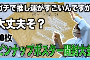 まだ運が残ってるヲタクのピンポス開封大会