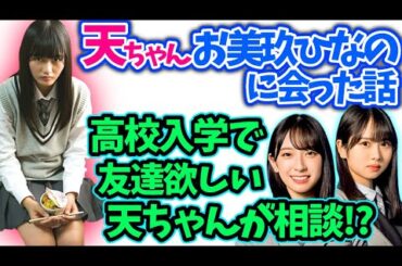 山﨑天　金村美玖上村ひなのと学校生活の話【文字起こし】櫻坂