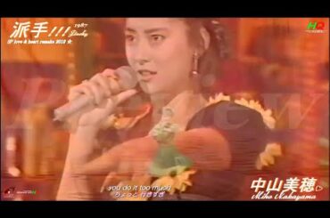 中山美穂 Miho Nakayama  "派手!!!" flashy!!! (1987) / LOVE & HEART REMAKE 2018 / +Eng sub