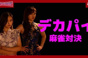 ”デカパイ”を脚で操れ！！　麻雀宝湯記　銭湯ｄｅ７番勝負　３番「デカパイ麻雀対決」