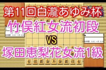 将棋 棋譜並べ ▲竹俣紅女流初段 vs △塚田恵梨花女流1級 第11回白瀧あゆみ杯争奪新人登竜門戦 「技巧２」の棋譜解析 No.636