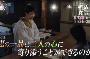 【予告】ドラマ「婚活食堂」第6話 | ＢＳテレ東