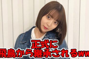 阪口珠美、齋藤飛鳥から正式に継承されるww  #乃木坂46 #阪口珠美 #齋藤飛鳥 #飛鳥へ突撃 #画伯の継承  【坂道オタ反応集】