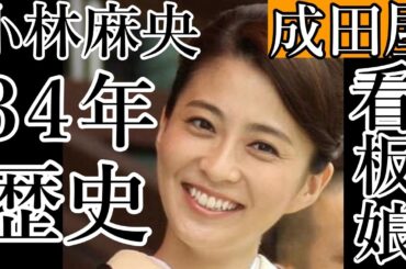 【看板娘 小林麻央】 家族に愛され続けた34年の歴史【市川團十郎白猿】【海老蔵改め團十郎】