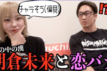チャラそうと思ってた朝倉未来に恋愛観を変えられた対談