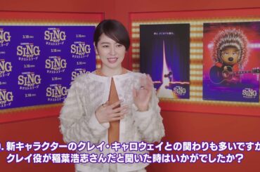 『SING／シング：ネクストステージ』特別映像｜アッシュ役 長澤まさみ