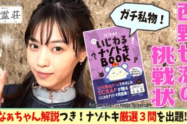 【西野七瀬の挑戦状😈】なぁちゃんが“私物のナゾトキ本”から厳選3問を出題！本人解説つき＜ドラマ「言霊荘」の撮影舞台裏＞