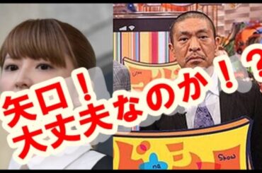 【矢口真里問題】松本人志「受け身はちゃんと大丈夫なのか？」ヒロミ「俺なんか10年休んでたんだぞ」Ｗｗw