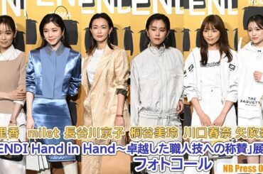 川口春奈×milet×矢吹奈子×桐谷美玲×長谷川京子×泉里香「FENDI Hand in Hand～卓越した職人技への称賛」展フォトコール