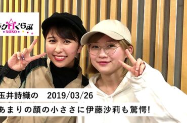 玉井詩織のももクロくらぶxoxo 2019/03/26　あまりの顔の小ささに伊藤沙莉も驚愕!