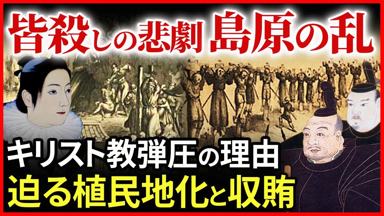 キリシタン皆殺し 島原の乱はなぜ起きたのか!植民地化を恐れた家康の外交戦略とキリスト教弾圧の悲劇「早わかり歴史授業95 徳川家康シリーズ62」日本史 キリシタン皆殺し 島原の乱はなぜ起きたのか!植民地化を恐れた家康の外交戦略とキリスト教弾圧の悲劇「早わかり歴史授業95 徳川家康シリーズ62」日本史