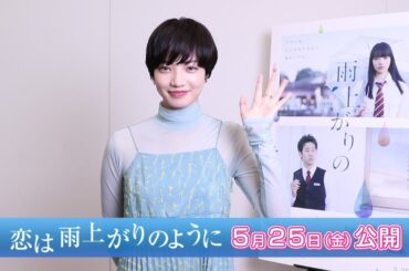 小松菜奈／映画「恋は雨上がりのように」コメント動画