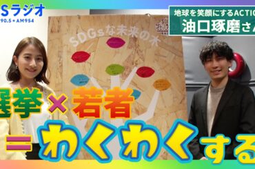 選挙はわくわくするもの？日比アナと政治について語り合う！『SDGsジャンクション〜地球を笑顔にするRADIO』第7回【TBS】