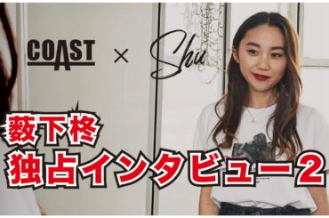 [COAST×薮下柊] ニューヨークの薮下柊ちゃんに独占インタビューPart 2!!!