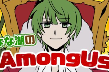 ほんわかあもんぴーず→高田村→打ち上げ→仕事→高田村【なな湖のAmongUs】→２次会マイクラ