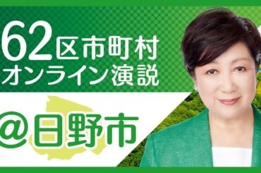 【日野市】小池百合子から日野市の皆様へ 東京都知事選挙2020