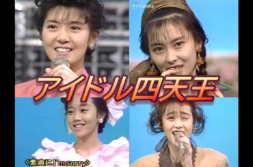 【HD画質】豪華！アイドル四天王（1989年3月15日）