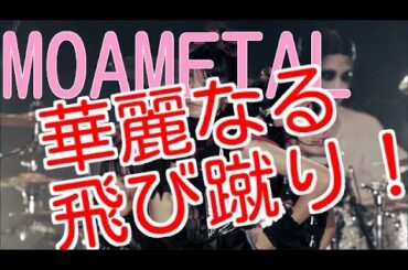 BABYMETAL中元すず香liveで見せた華麗なる飛び蹴り！！