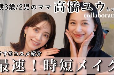 【時短メイク】忙しいママに高機能コスメ紹介しました！【高橋ユウちゃんコラボ】