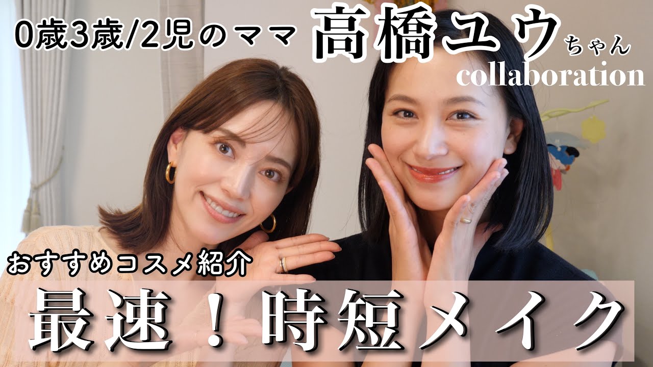 【時短メイク】忙しいママに高機能コスメ紹介しました!【高橋ユウちゃんコラボ】 【時短メイク】忙しいママに高機能コスメ紹介しました!【高橋ユウちゃんコラボ】