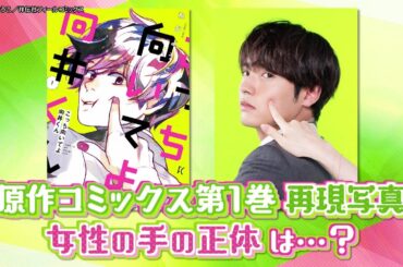 【主演：赤楚衛二】7月期新水曜ドラマ「こっち向いてよ向井くん」女性の手の正体は･･･？