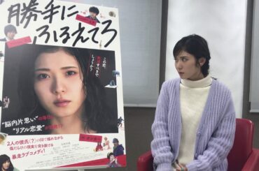 勝手にふるえてろ　松岡茉優さんインタビュー「初主演映画にかける意気込みをお願いします」