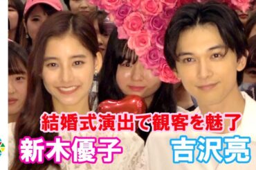 吉沢亮＆新木優子、結婚式さながらの演出で観客を“トリコ”に　初恋の甘酸っぱいエピソードと写真も公開　映画『あのコの、トリコ。』日本中のハートを“トリコ”イベント