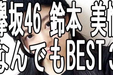 欅坂46 鈴本 美愉 なんでもBEST３