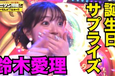 【鈴木愛理生誕祭】収録の合間にサプライズしてみた！！オーイシ&新田恵海さんでお祝い【アニソン神曲カバーでしょdeショー‼︎】