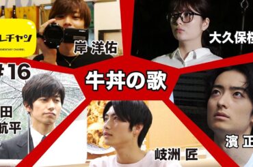 エレチャン特別企画第二弾！今明かされる牛丼の歌の全貌！！【エレチャン#16】
