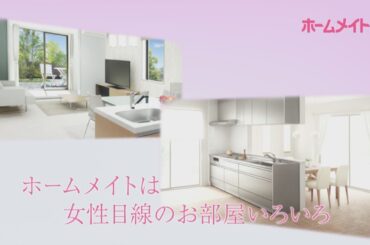 【ホームメイト】桐谷美玲テレビCM「女性にやさしい編」15秒 YouTube動画