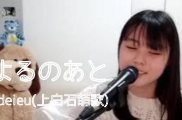 【配信切り抜き動画】よるのあと / 上白石萌歌