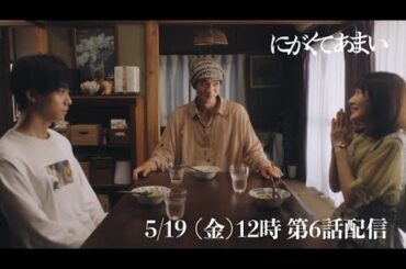 にがくてあまい　episode6　予告