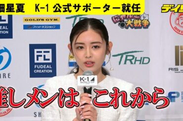 古畑星夏がK-1公式サポーター就任　３／１２大会で「推しメンを決めれたらな、と思っています」スペシャルラウンドガールも担当