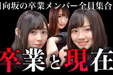 【日向坂46】卒業メンバーの卒業理由と現在の活動状況まとめ！