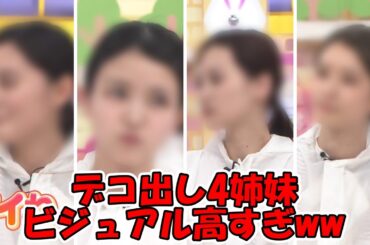デコ出し4姉妹のビジュが高すぎるww エースメンバーで構成されとるww  #乃木坂46 #乃木坂工事中 #久保史緒里 #山下美月 #遠藤さくら #菅原咲月  【坂道オタ反応集】